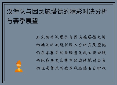 汉堡队与因戈施塔德的精彩对决分析与赛季展望