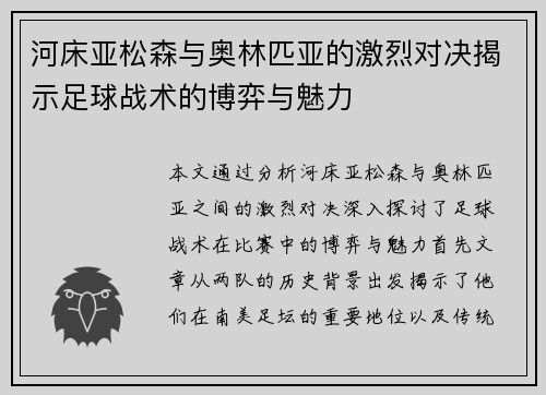 河床亚松森与奥林匹亚的激烈对决揭示足球战术的博弈与魅力