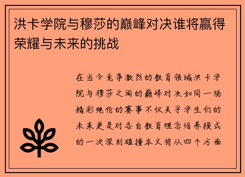 洪卡学院与穆莎的巅峰对决谁将赢得荣耀与未来的挑战