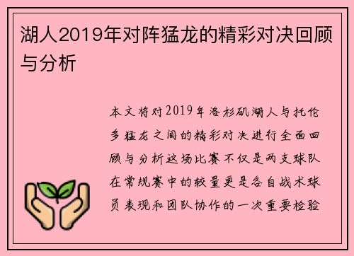 湖人2019年对阵猛龙的精彩对决回顾与分析