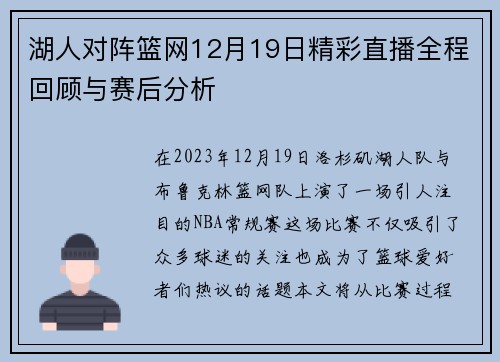 湖人对阵篮网12月19日精彩直播全程回顾与赛后分析