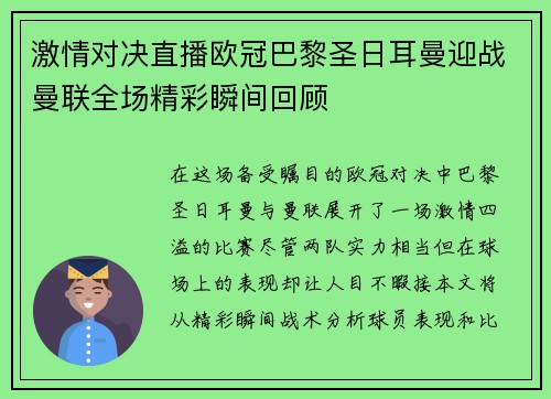 激情对决直播欧冠巴黎圣日耳曼迎战曼联全场精彩瞬间回顾