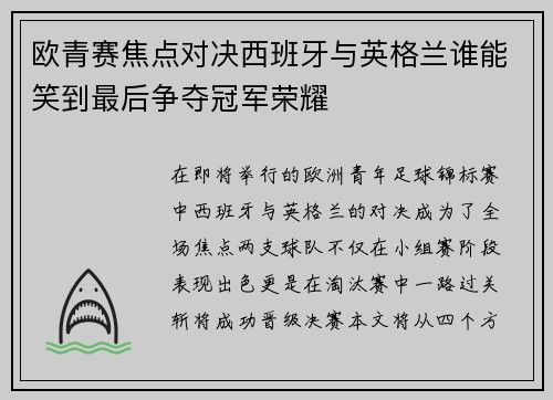 欧青赛焦点对决西班牙与英格兰谁能笑到最后争夺冠军荣耀