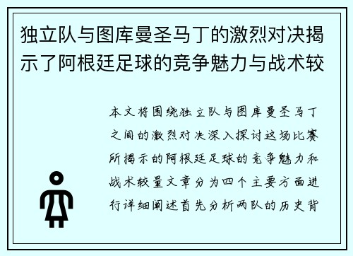 独立队与图库曼圣马丁的激烈对决揭示了阿根廷足球的竞争魅力与战术较量