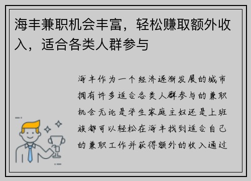 海丰兼职机会丰富，轻松赚取额外收入，适合各类人群参与