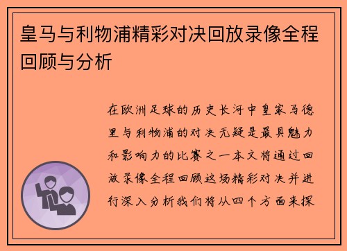 皇马与利物浦精彩对决回放录像全程回顾与分析