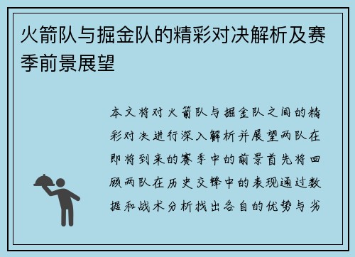 火箭队与掘金队的精彩对决解析及赛季前景展望