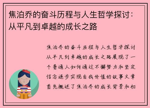 焦泊乔的奋斗历程与人生哲学探讨：从平凡到卓越的成长之路