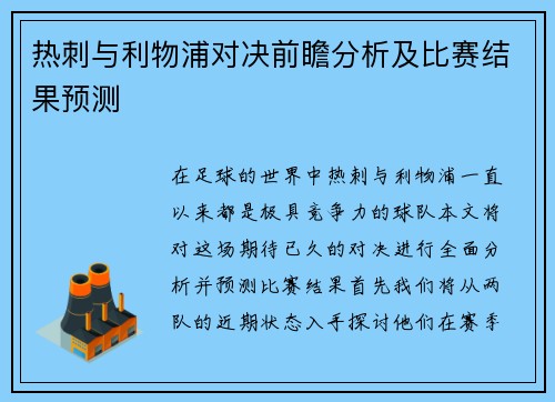 热刺与利物浦对决前瞻分析及比赛结果预测