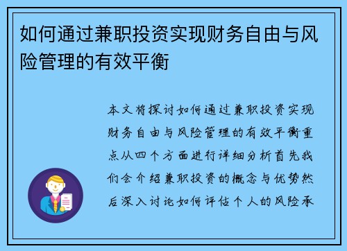 如何通过兼职投资实现财务自由与风险管理的有效平衡