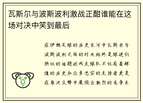 瓦斯尔与波斯波利激战正酣谁能在这场对决中笑到最后