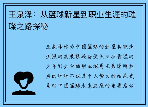 王泉泽：从篮球新星到职业生涯的璀璨之路探秘