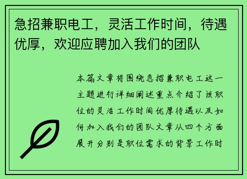 急招兼职电工，灵活工作时间，待遇优厚，欢迎应聘加入我们的团队