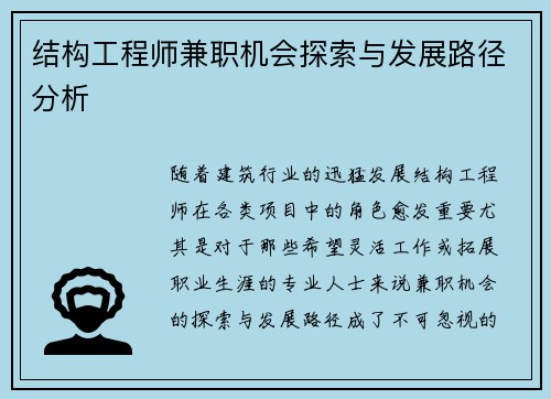 结构工程师兼职机会探索与发展路径分析