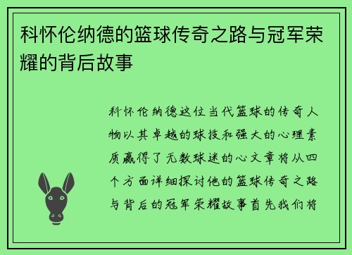 科怀伦纳德的篮球传奇之路与冠军荣耀的背后故事
