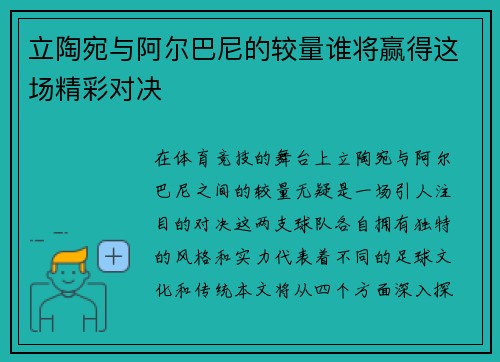 立陶宛与阿尔巴尼的较量谁将赢得这场精彩对决