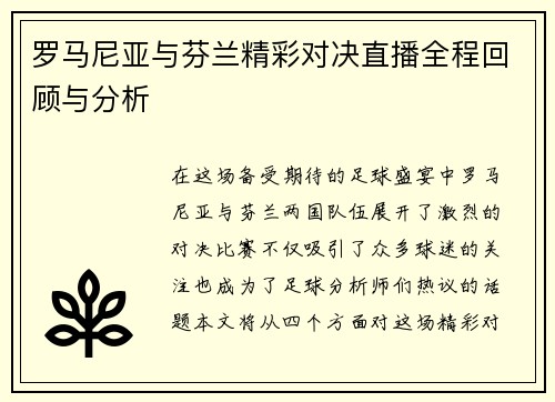 罗马尼亚与芬兰精彩对决直播全程回顾与分析