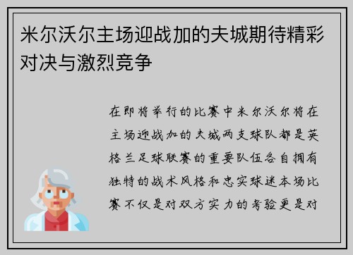 米尔沃尔主场迎战加的夫城期待精彩对决与激烈竞争