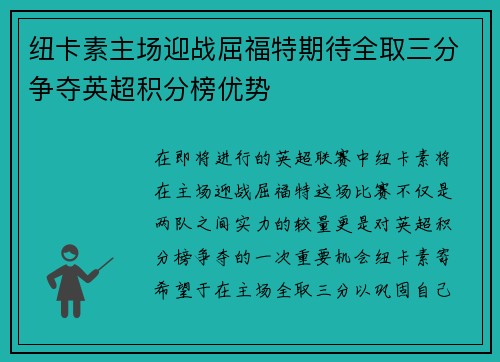纽卡素主场迎战屈福特期待全取三分争夺英超积分榜优势