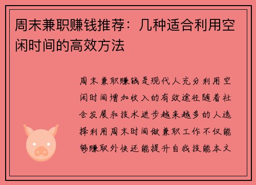 周末兼职赚钱推荐：几种适合利用空闲时间的高效方法