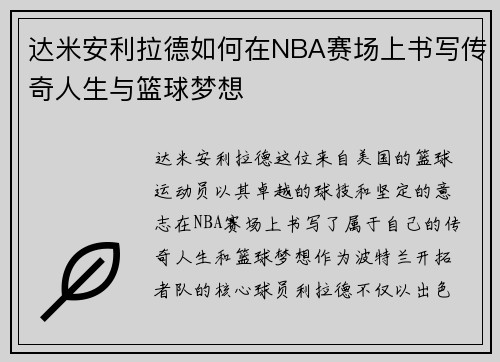 达米安利拉德如何在NBA赛场上书写传奇人生与篮球梦想