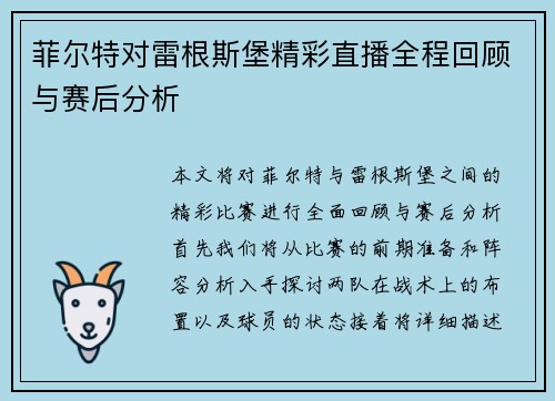 菲尔特对雷根斯堡精彩直播全程回顾与赛后分析