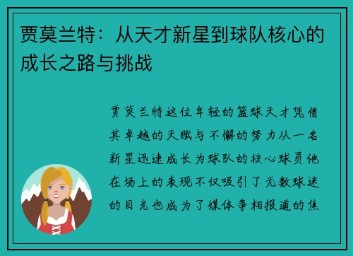 贾莫兰特：从天才新星到球队核心的成长之路与挑战