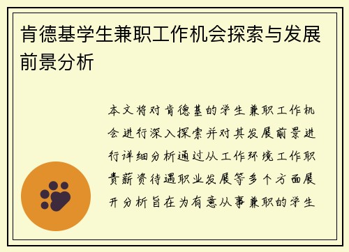 肯德基学生兼职工作机会探索与发展前景分析