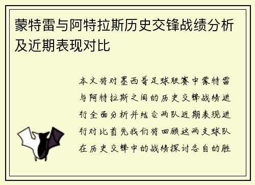 蒙特雷与阿特拉斯历史交锋战绩分析及近期表现对比