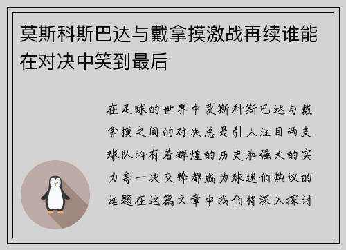 莫斯科斯巴达与戴拿摸激战再续谁能在对决中笑到最后