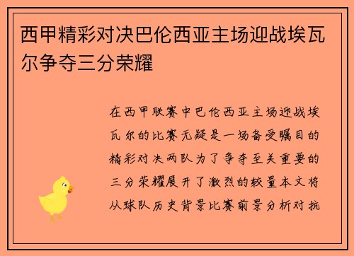 西甲精彩对决巴伦西亚主场迎战埃瓦尔争夺三分荣耀