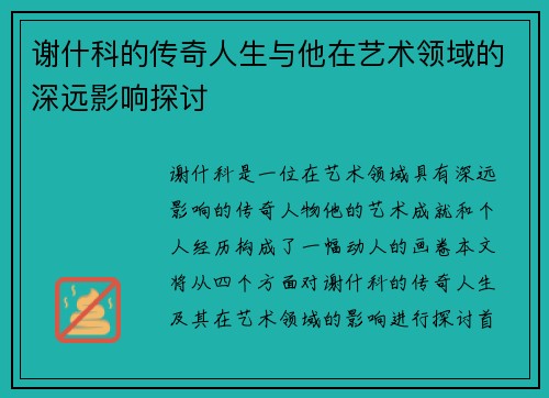 谢什科的传奇人生与他在艺术领域的深远影响探讨