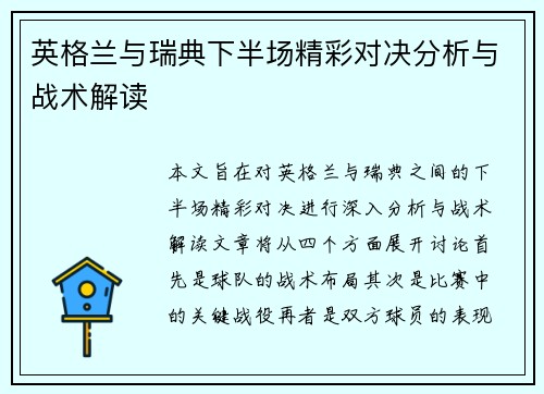 英格兰与瑞典下半场精彩对决分析与战术解读