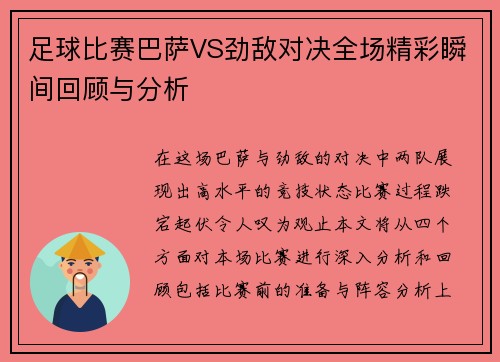 足球比赛巴萨VS劲敌对决全场精彩瞬间回顾与分析