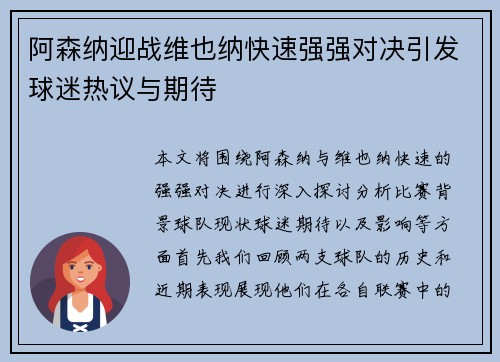 阿森纳迎战维也纳快速强强对决引发球迷热议与期待