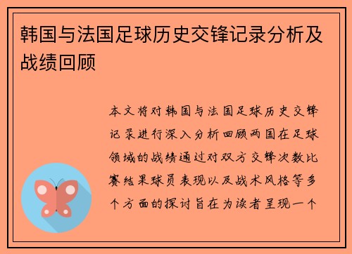 韩国与法国足球历史交锋记录分析及战绩回顾