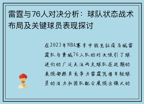 雷霆与76人对决分析：球队状态战术布局及关键球员表现探讨