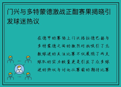 门兴与多特蒙德激战正酣赛果揭晓引发球迷热议