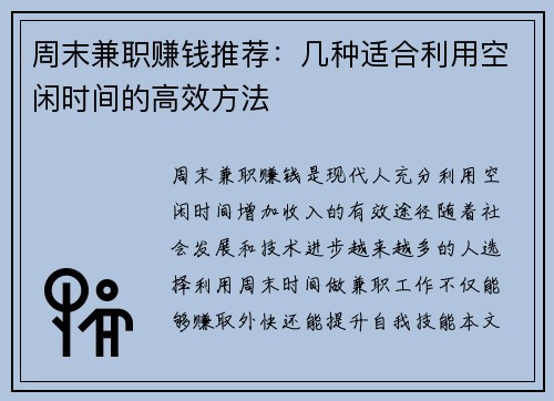 周末兼职赚钱推荐：几种适合利用空闲时间的高效方法