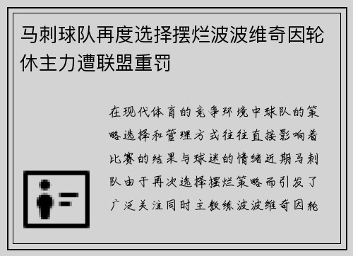 马刺球队再度选择摆烂波波维奇因轮休主力遭联盟重罚