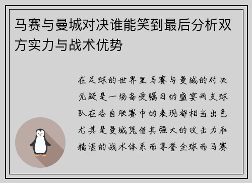 马赛与曼城对决谁能笑到最后分析双方实力与战术优势