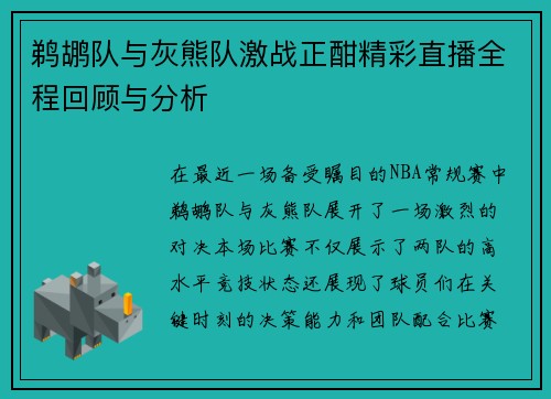 鹈鹕队与灰熊队激战正酣精彩直播全程回顾与分析