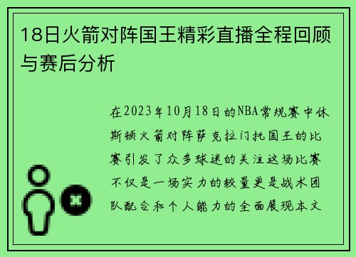 18日火箭对阵国王精彩直播全程回顾与赛后分析