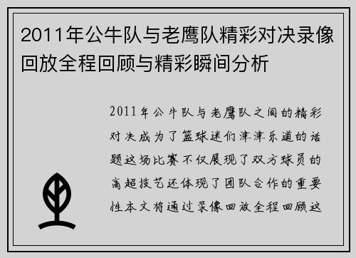 2011年公牛队与老鹰队精彩对决录像回放全程回顾与精彩瞬间分析