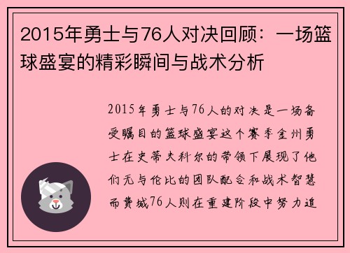 2015年勇士与76人对决回顾：一场篮球盛宴的精彩瞬间与战术分析