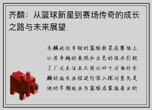 齐麟：从篮球新星到赛场传奇的成长之路与未来展望