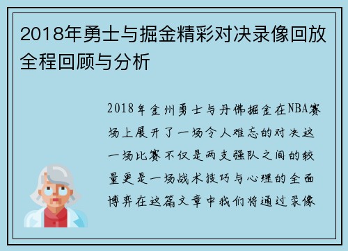 2018年勇士与掘金精彩对决录像回放全程回顾与分析