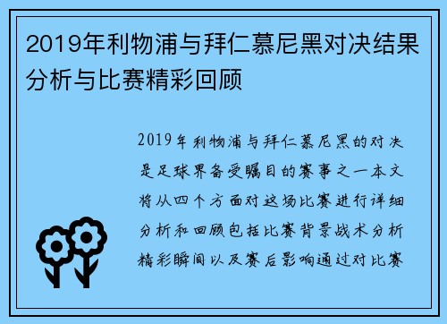 2019年利物浦与拜仁慕尼黑对决结果分析与比赛精彩回顾