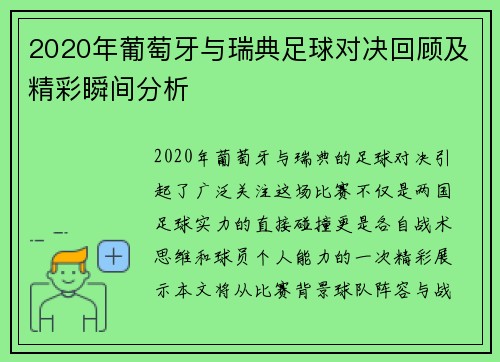 2020年葡萄牙与瑞典足球对决回顾及精彩瞬间分析