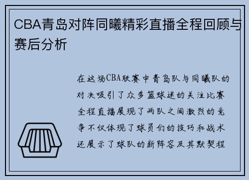 CBA青岛对阵同曦精彩直播全程回顾与赛后分析